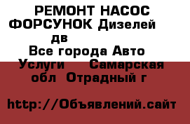 РЕМОНТ НАСОС ФОРСУНОК Дизелей Volvo FH12 (дв. D12A, D12C, D12D) - Все города Авто » Услуги   . Самарская обл.,Отрадный г.